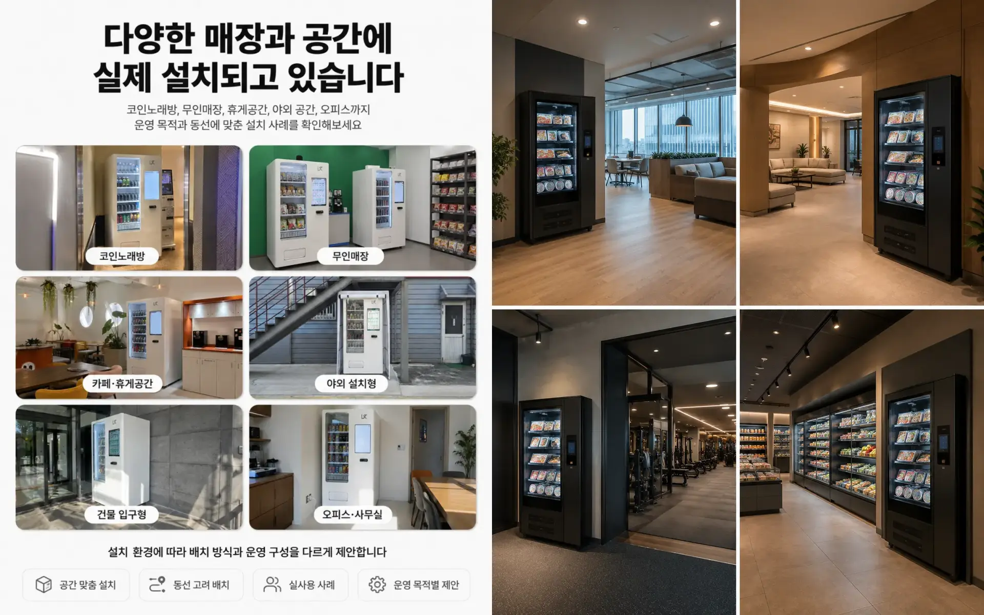 헬스장 자판기 멀티자판기와 냉동자판기 설치 사례 비교