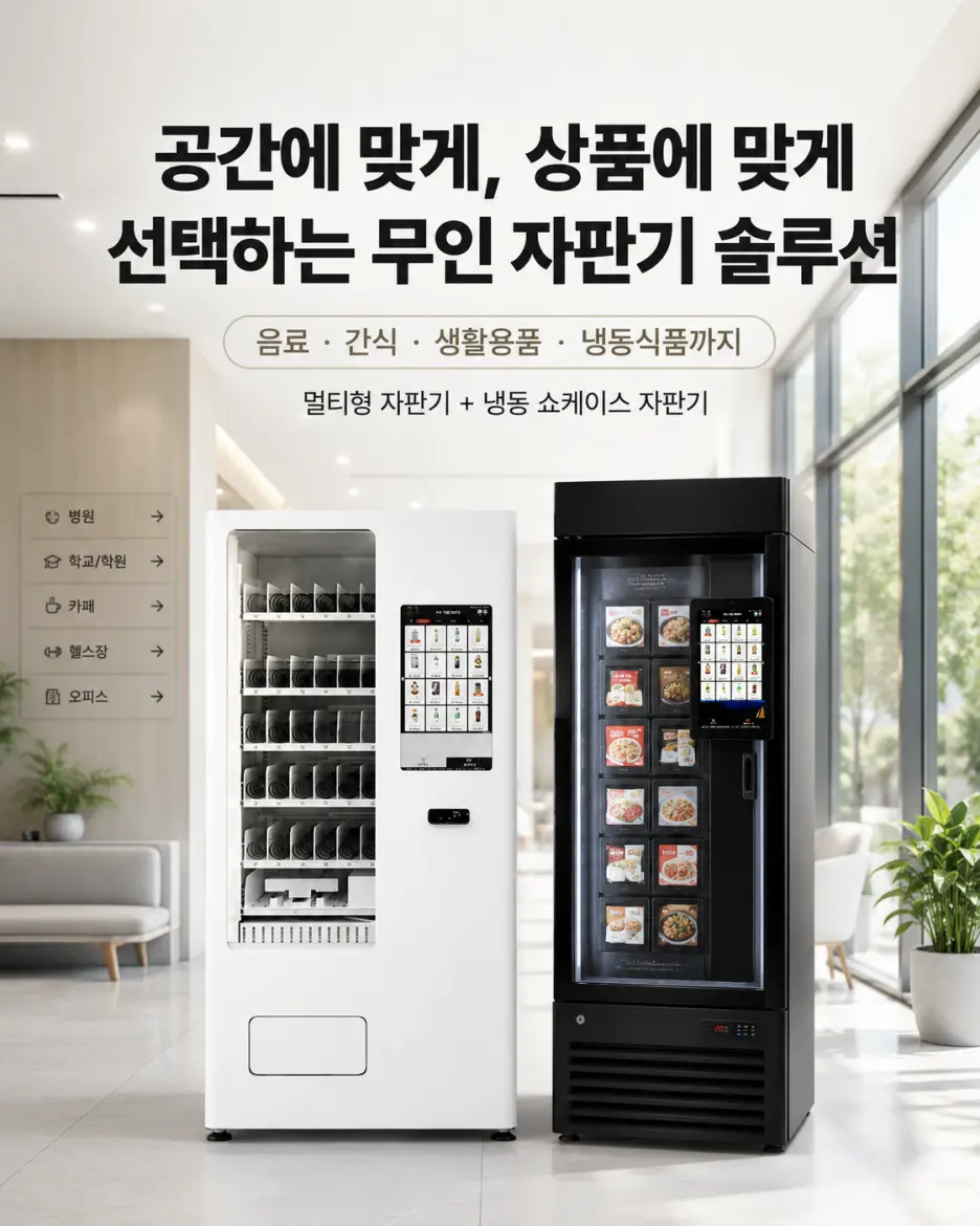헬스장 자판기 멀티형·냉동형 비교 제품 예시